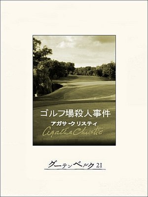 cover image of ゴルフ場殺人事件